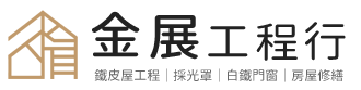 金展工程行-高雄金屬工程